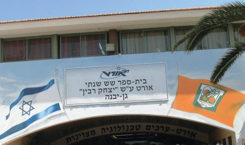 אורט ע"ש יצחק רבין גן יבנה. צילום: מרסל הדר