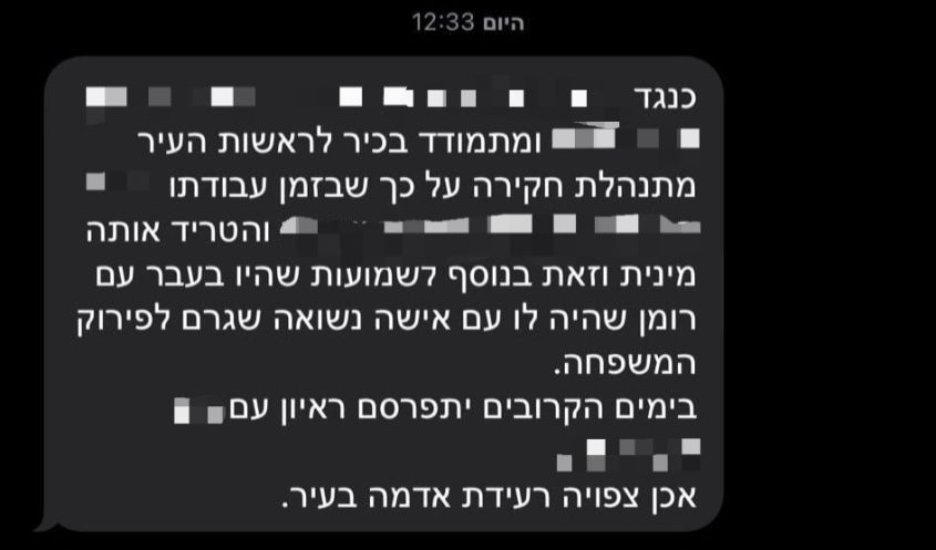 המסרון השני שהפרטים המזהים נמחקו ממנו