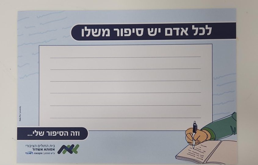 לכל אדם יש סיפור משלו. המיזם של אסותא אשדוד. צילום: דוברות המרכז הרפואי אסותא