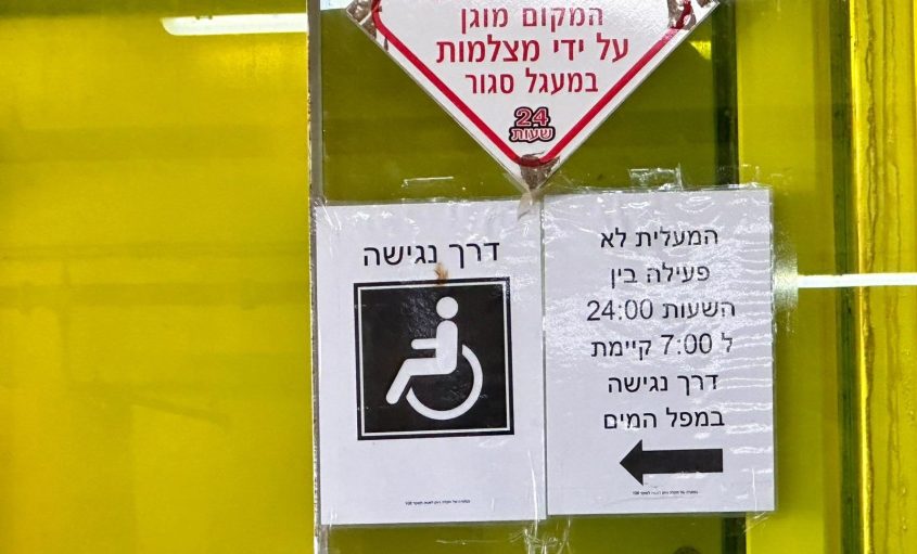 השילוט שמתריע כי המעליות הוצאו מכלל שימוש