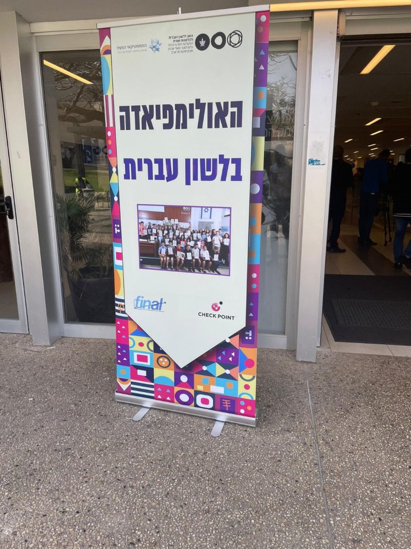 אולימפיאדה ללשון עברית. צילום: האולימפיאדה בלשון העברית