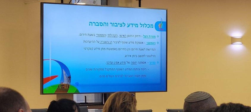 מכלול מידע בחירום. צילום: דוברות עיריית אשדוד