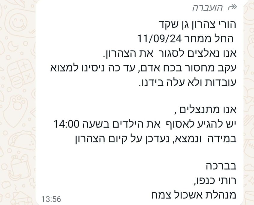 ההודעה שקיבלו הורי גן שקד