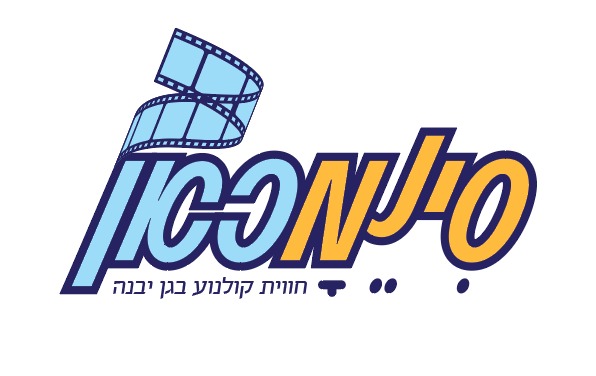 סינמכאן - הקולנוע במתנס גן יבנה